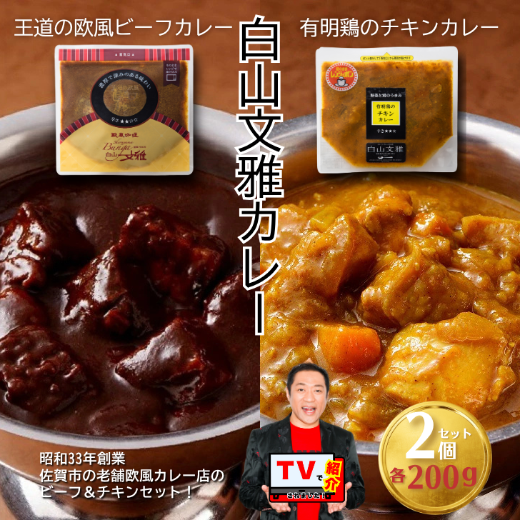 白山文雅カレー2種セット(ビーフ・チキン):B110-026佐賀県佐賀市11000鍋セット・総菜・加工食品カレー・シチュー