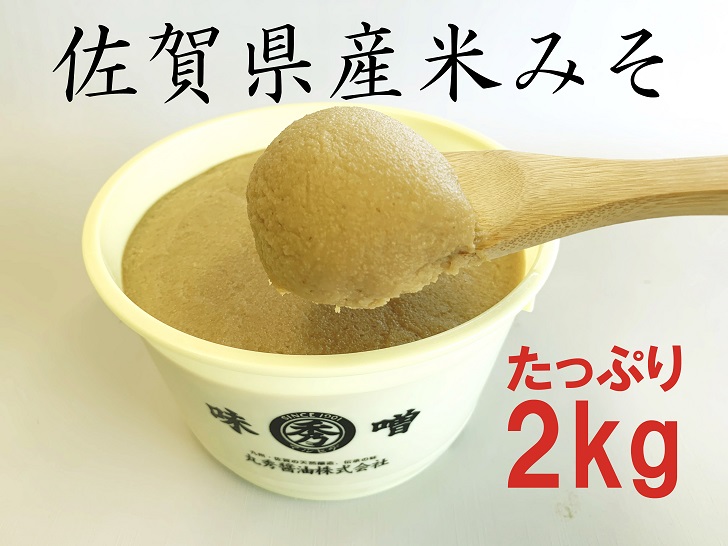 佐賀県産 米みそ(白味噌)2kg:B110-033佐賀県佐賀市11000調味料・油ドレッシング