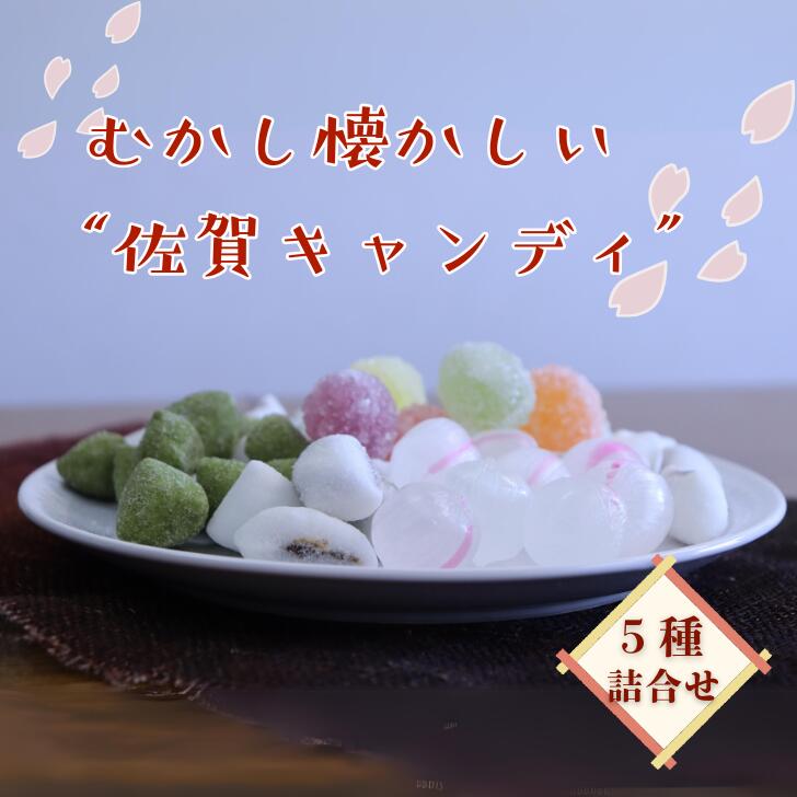 佐賀のご当地キャンディ詰合せ(5種類×2袋):B115-016佐賀県佐賀市11500菓子・スイーツその他 和菓子