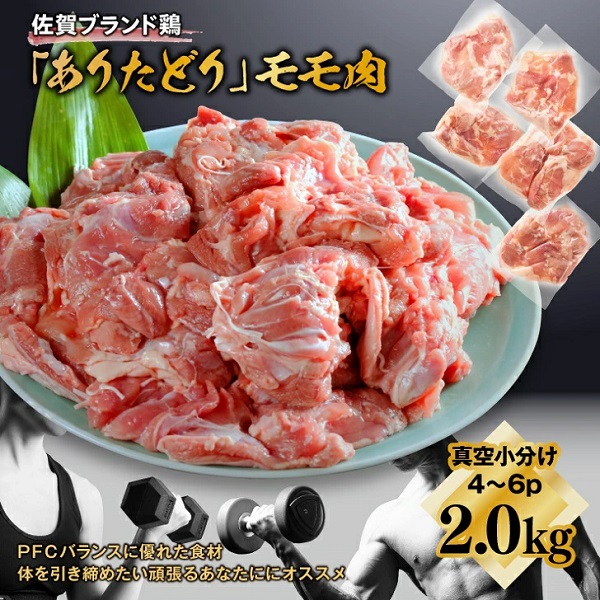 嬉しい真空小分け2.0kg!佐賀ブランド「ありたどり」ジューシーモモ肉(4~6枚):B120-037佐賀県佐賀市12000肉鶏肉