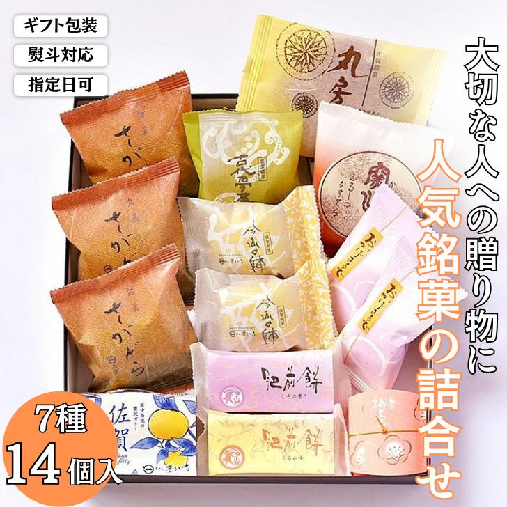 贈りものに◎人気銘菓詰合(7種14個入):B125-014佐賀県佐賀市12500菓子・スイーツその他 和菓子