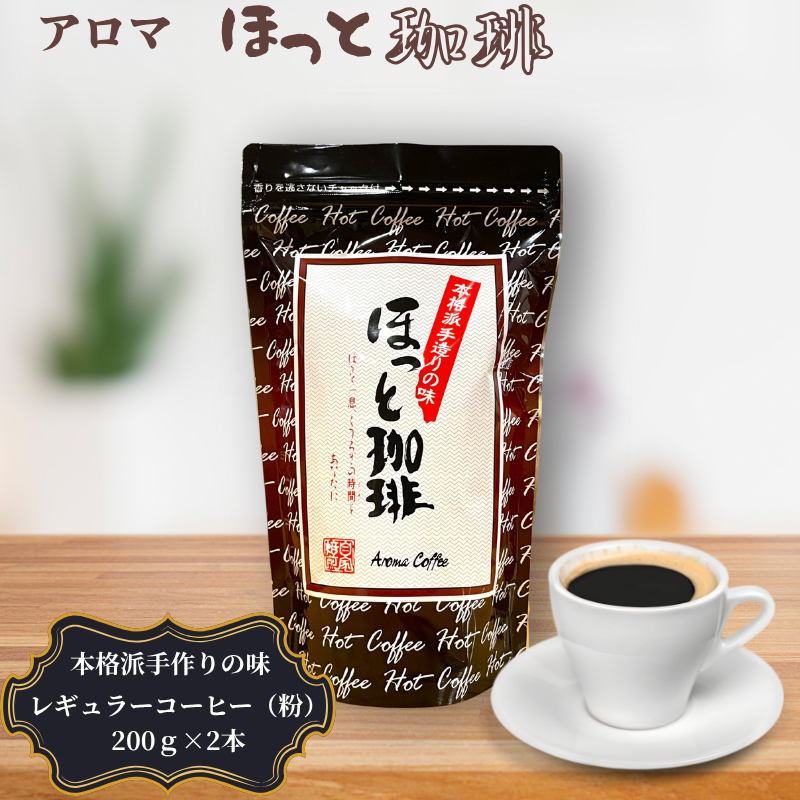 本格派手作りの味 アロマ『ほっと珈琲』2本セット レギュラーコーヒー(粉):B120-056佐賀県佐賀市12000お茶・飲料コーヒー・紅茶