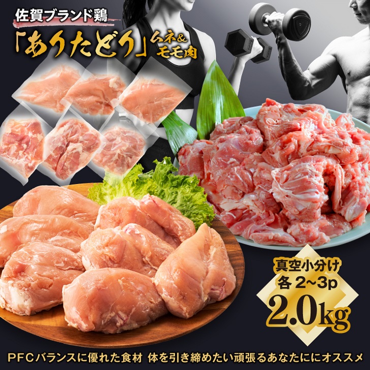 【料理研究家リュウジ氏推奨!】組み合わせ2kg 佐賀ブランド「ありたどり」ジューシーモモ肉&豊富なタンパク質ムネ肉小分け真空 約4〜500g×2~3枚×2種:B125-016佐賀県佐賀市12500肉鶏肉