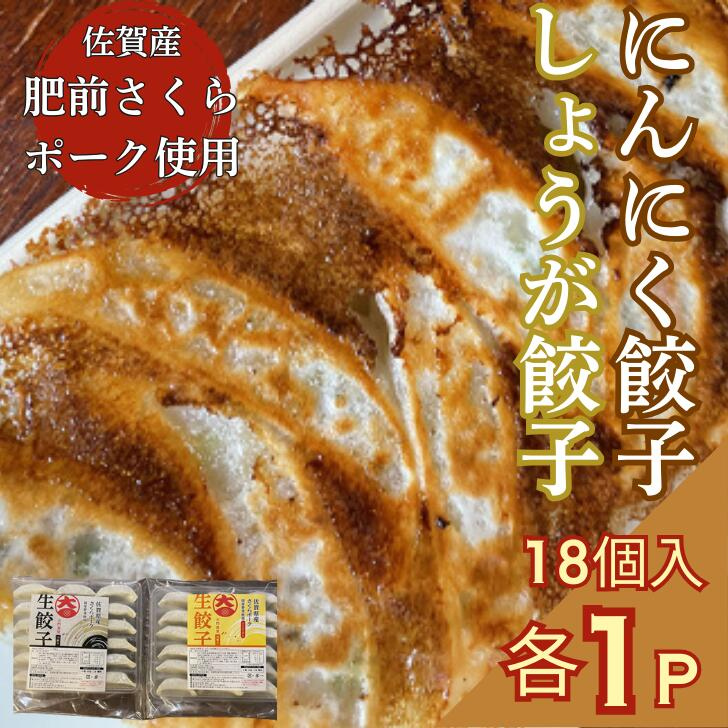 佐賀産「肥前さくらポーク」を100%使用した餃子2Pセット(合計36個):B125-025佐賀県佐賀市12500鍋セット・総菜・加工食品