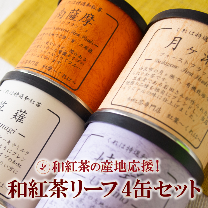 和紅茶の産地応援!人気の和紅茶リーフセット(4缶):B150-048佐賀県佐賀市15000お茶・飲料コーヒー・紅茶