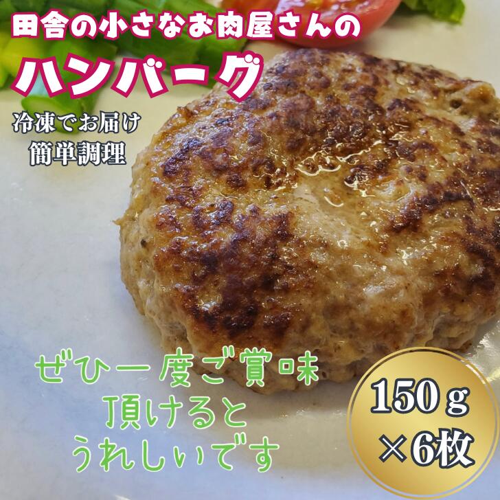 田舎の小さなお肉屋さんのハンバーグ 150g×6個:B130-022佐賀県佐賀市13000肉加工肉(ハム・ソーセージ等)