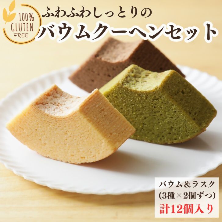 グルテンフリー!!自家米こめこのバウムクーヘンセット:B130-033佐賀県佐賀市13000菓子・スイーツ焼き菓子