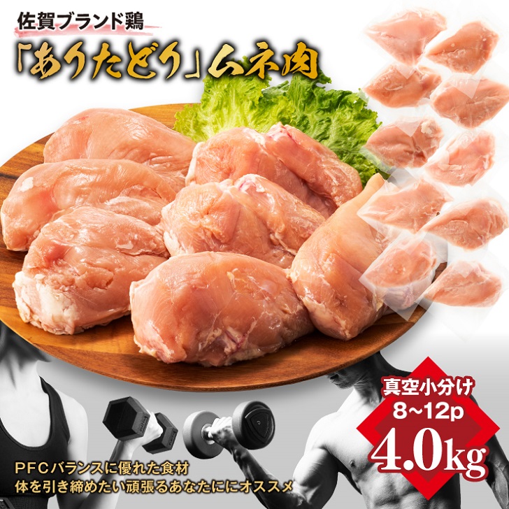 嬉しい真空小分け4.0kg!佐賀ブランド「ありたどり」 豊富なたんぱく 鶏胸肉(8~12枚):B145-011佐賀県佐賀市14500肉鶏肉