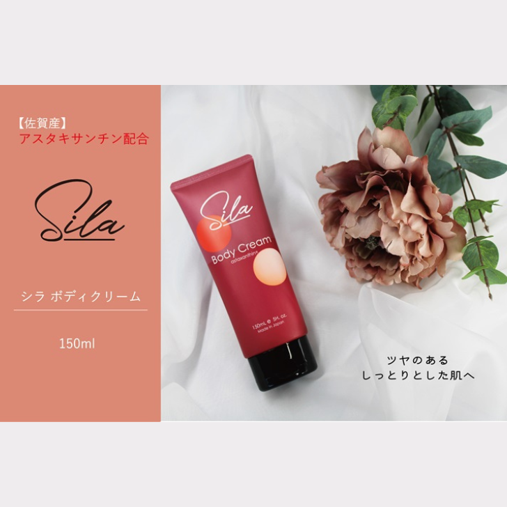 Sila ボディクリーム【佐賀産アスタキサンチン配合】:B115-031佐賀県佐賀市11500雑貨・日用品化粧水・乳液・美容品
