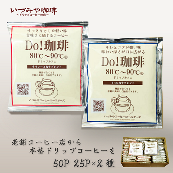 ドリップカフェ 詰合せ 50P入り:B140-011佐賀県佐賀市14000お茶・飲料コーヒー・紅茶