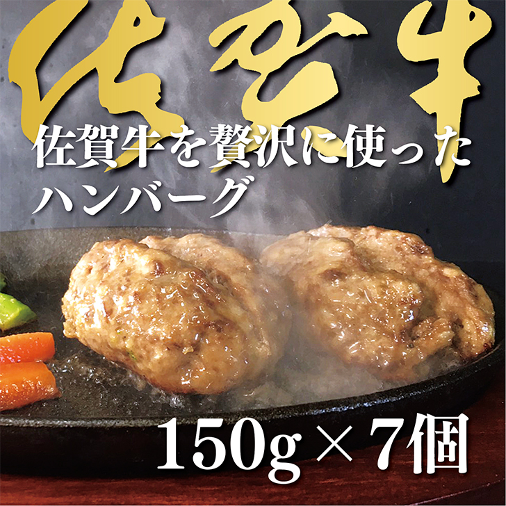 佐賀牛を使った贅沢ハンバーグ7個:B140-021佐賀県佐賀市14000肉