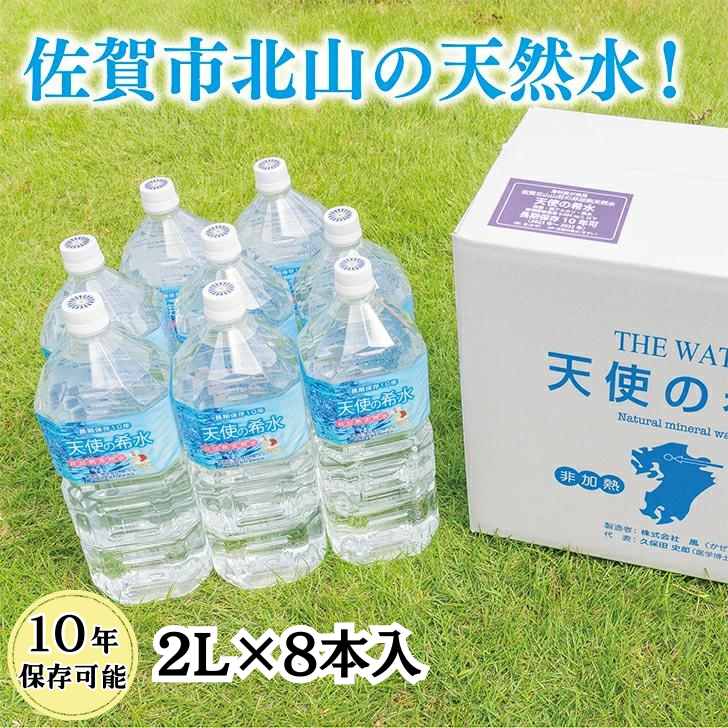 『天使の希水』2L×8本入り(計16L):B140-078佐賀県佐賀市14000お茶・飲料水・ミネラルウォーター