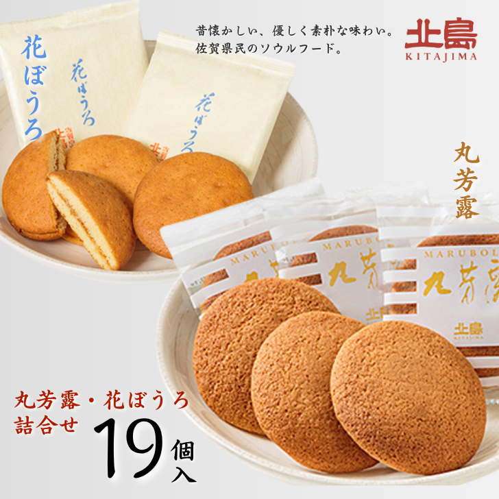 北島の丸芳露・花ぼうろ 詰合せ(計19個):B140-099佐賀県佐賀市14000菓子・スイーツ焼き菓子