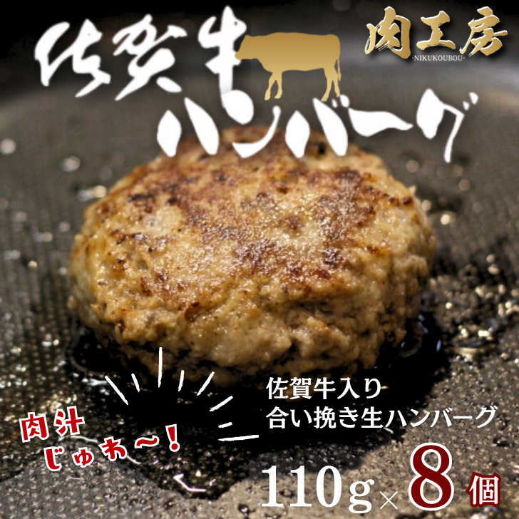 佐賀牛入り 生ハンバーグ 110g×8個:B140-107佐賀県佐賀市14000肉加工肉(ハム・ソーセージ等)