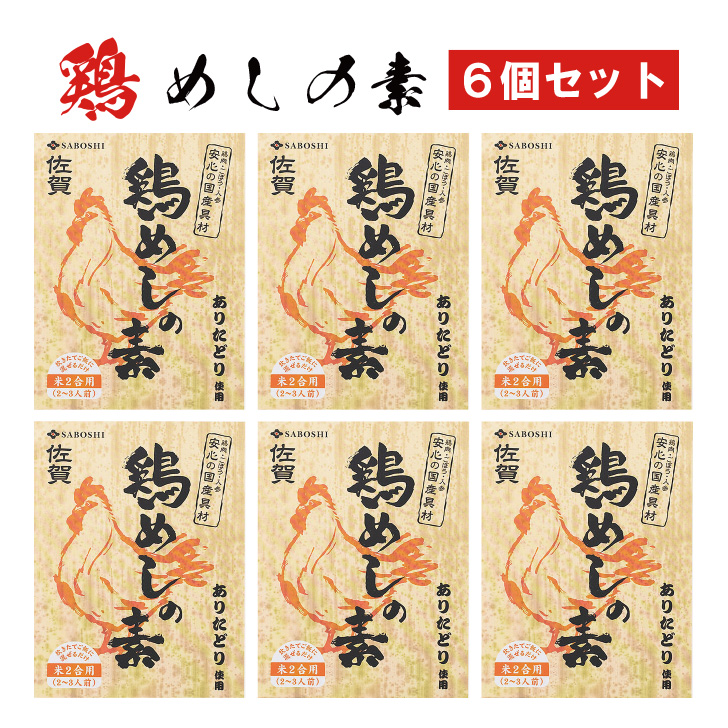 ありたどり使用 鶏めしの素6個セット:B145-005佐賀県佐賀市14500鍋セット・総菜・加工食品カレー・シチュー