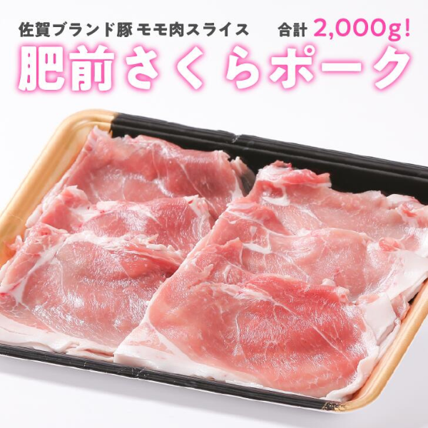 肥前さくらポーク ももスライス 2kg(500g×4):B150-004佐賀県佐賀市15000肉豚肉