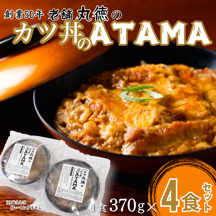 創業50年 老舗 丸徳のカツ丼のATAMA 4食セット:B150-074佐賀県佐賀市15000鍋セット・総菜・加工食品総菜