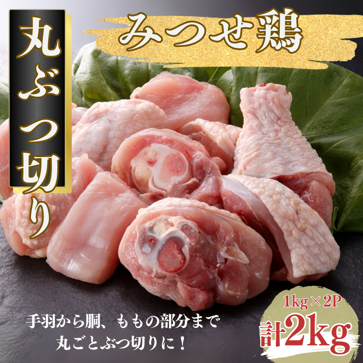 みつせ鶏 丸ぶつ切り 2kg(1kg×2P):B155-008佐賀県佐賀市15500肉鶏肉