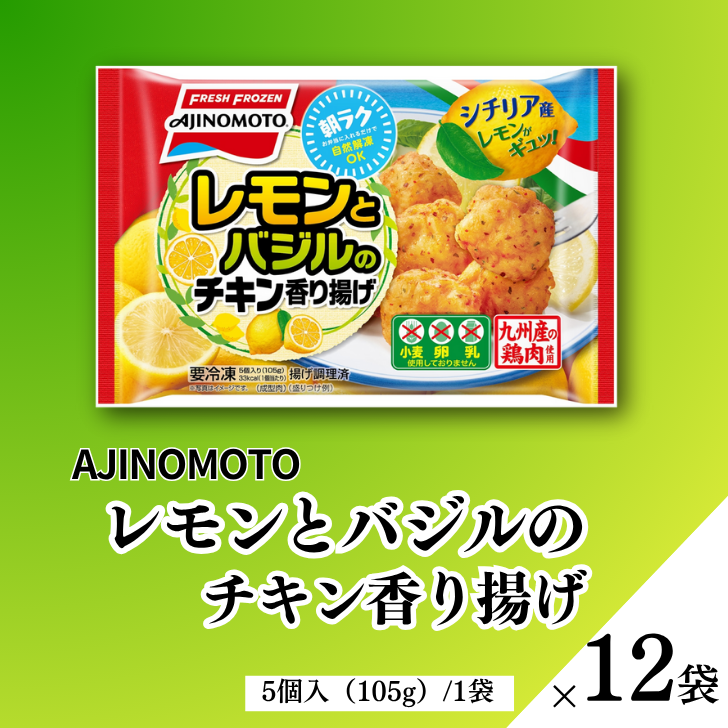 レモンとバジルのチキン香り揚げ 12袋:B155-009佐賀県佐賀市15500肉その他 肉