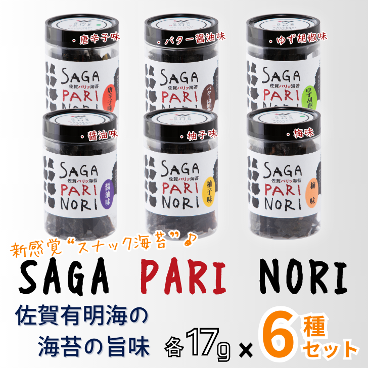 添加物を使用しない、佐賀有明海の海苔の旨味 6種セット(?油味・梅味・柚子味・唐辛子味・バター醤油味・ゆず胡椒味):B165-010佐賀県佐賀市16500魚介・海産物のり・海藻