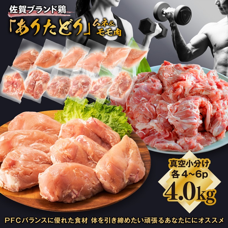 【料理研究家リュウジ氏推奨!】組み合わせ4kg 佐賀ブランド「ありたどり」ジューシーモモ肉&豊富なタンパク質ムネ肉小分け真空 約4〜500g×4~6枚×2種:B180-049佐賀県佐賀市18000肉鶏肉