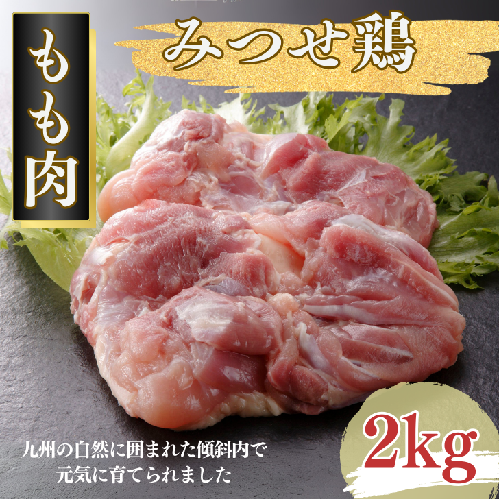 みつせ鶏 正肉もも 2kg:B175-010佐賀県佐賀市17500肉鶏肉