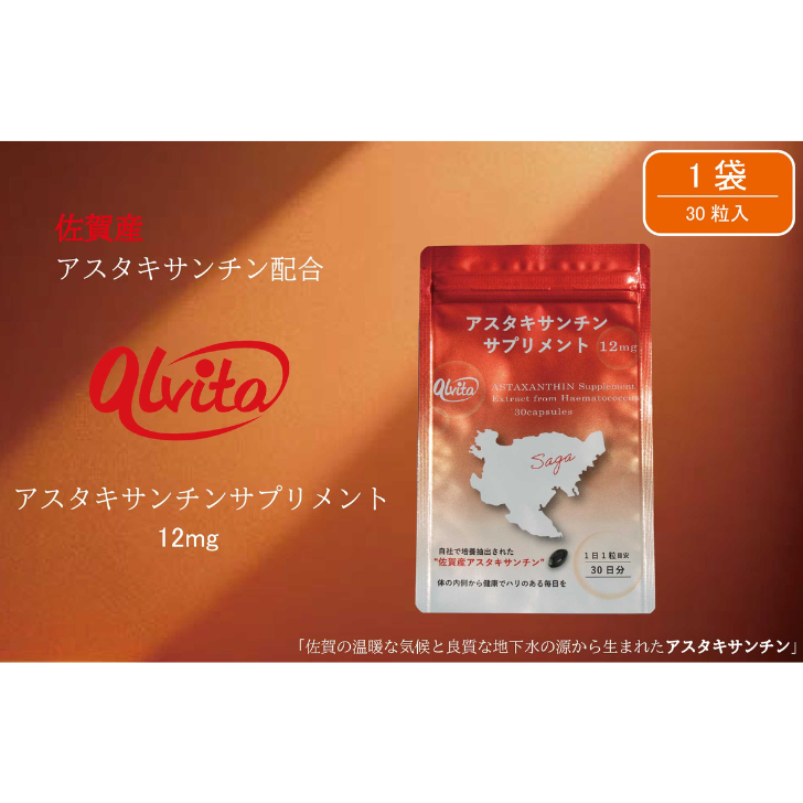 【佐賀産】アスタキサンチンサプリメント12mg 1袋:B175-015佐賀県佐賀市17500雑貨・日用品化粧水・乳液・美容品