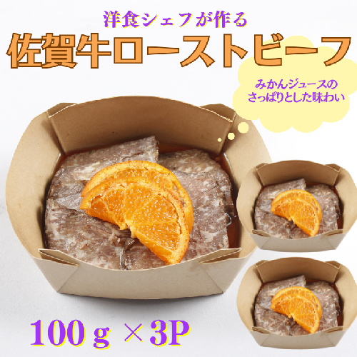 洋食シェフ特製 佐賀牛ローストビーフ 300g:B180-051佐賀県佐賀市18000肉