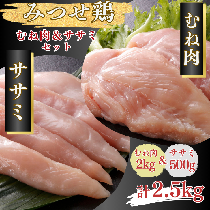 みつせ鶏 正肉むね2kg&ササミ500g 計2.5kgセット:B185-010佐賀県佐賀市18500肉鶏肉