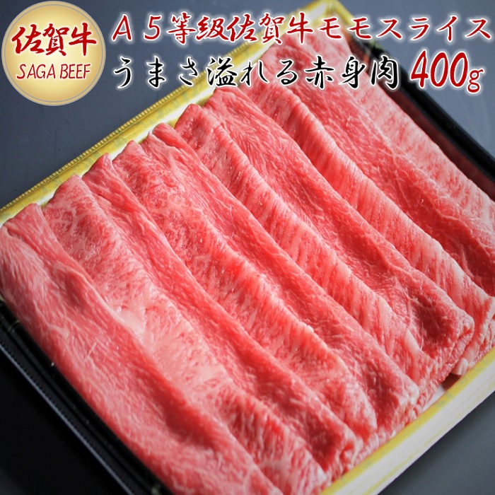 A5等級保証 佐賀牛「赤身肉」モモスライス 400g:B190-006佐賀県佐賀市19000肉牛肉