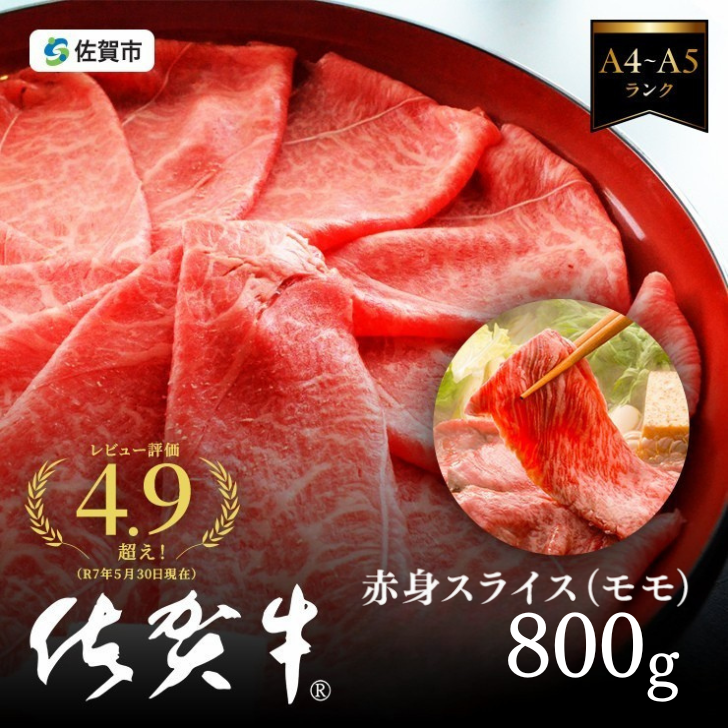 佐賀牛すき焼き肉 800g(もも):B240-021佐賀県佐賀市24000肉牛肉