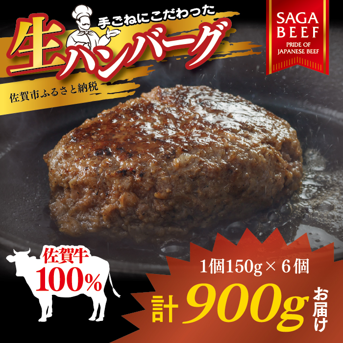 佐賀牛100%ハンバーグ 150g×6個:B190-035佐賀県佐賀市19000肉加工肉(ハム・ソーセージ等)