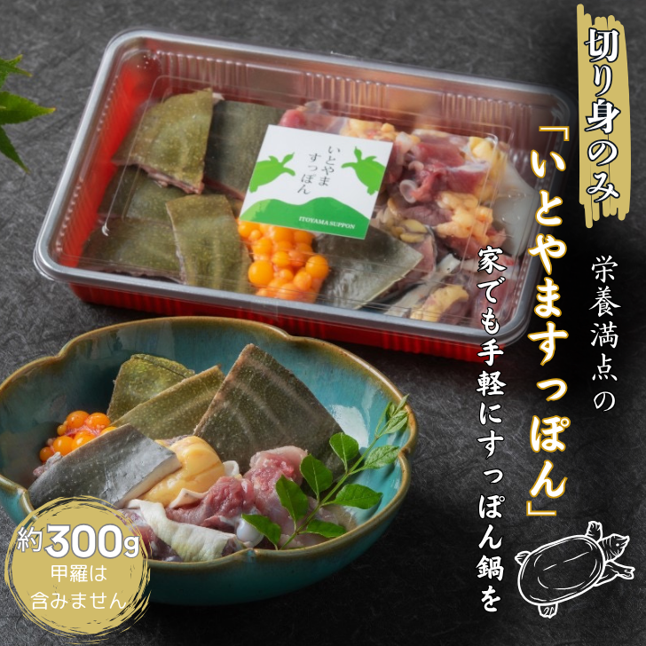 【切り身のみ】栄養満点の「いとやますっぽん」ですっぽん鍋を 300g:B205-011佐賀県佐賀市20500肉その他 肉