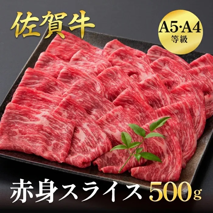 佐賀牛赤身スライス 500g:B210-018佐賀県佐賀市21000肉牛肉