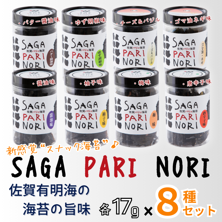 添加物を使用しない、佐賀有明海の海苔の旨味 8種セット(?油味・梅味・柚子味・唐辛子味・バター醤油味・ゆず胡椒味・チーズ&バジル・ゴマ油ネギ味):B210-023佐賀県佐賀市21000魚介・