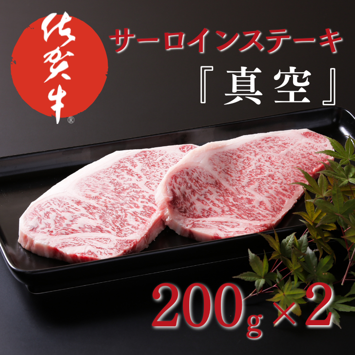 佐賀牛サーロインステーキ(200g×2)『真空』:B225-009佐賀県佐賀市22500肉牛肉
