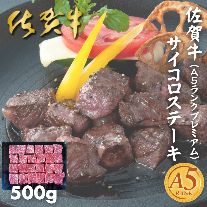 佐賀牛(A5ランクプレミアム) サイコロステーキ 500g:B230-001佐賀県佐賀市23000肉