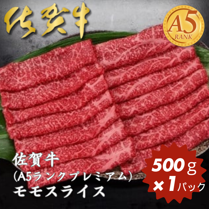 佐賀牛(A5ランクプレミアム) モモスライス 500g:B230-002佐賀県佐賀市23000肉