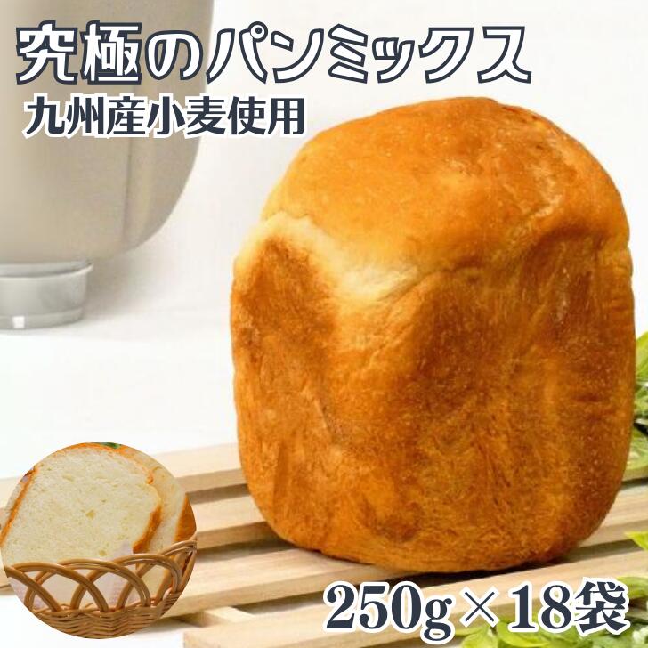 究極のパンミックス 250g×18袋入:B230-014佐賀県佐賀市23000鍋セット・総菜・加工食品