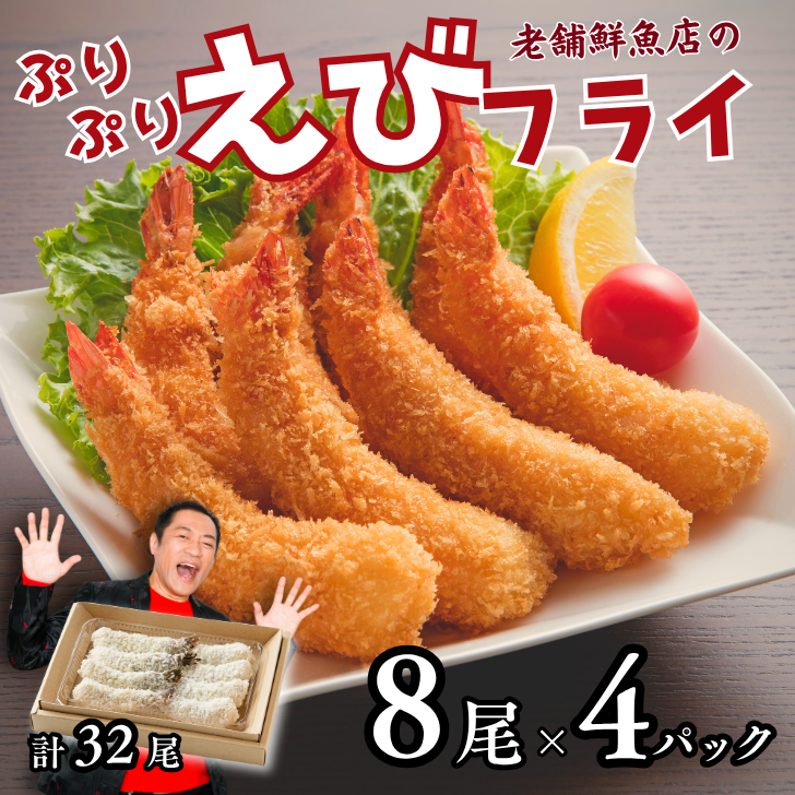 老舗鮮魚店のぷりぷりえびフライ 32尾(8尾×4パック):B230-018佐賀県佐賀市23000魚介・海産物エビ