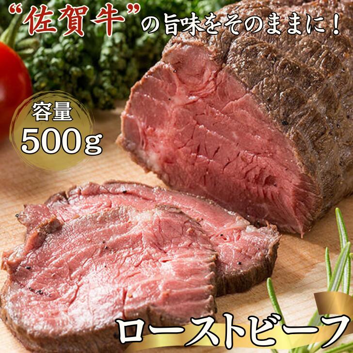 旨い!佐賀牛ローストビーフ500g:B235-002佐賀県佐賀市23500肉