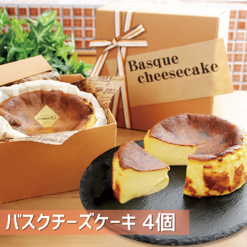 バスクチーズケーキ 4個セット:B235-004佐賀県佐賀市23500菓子・スイーツ