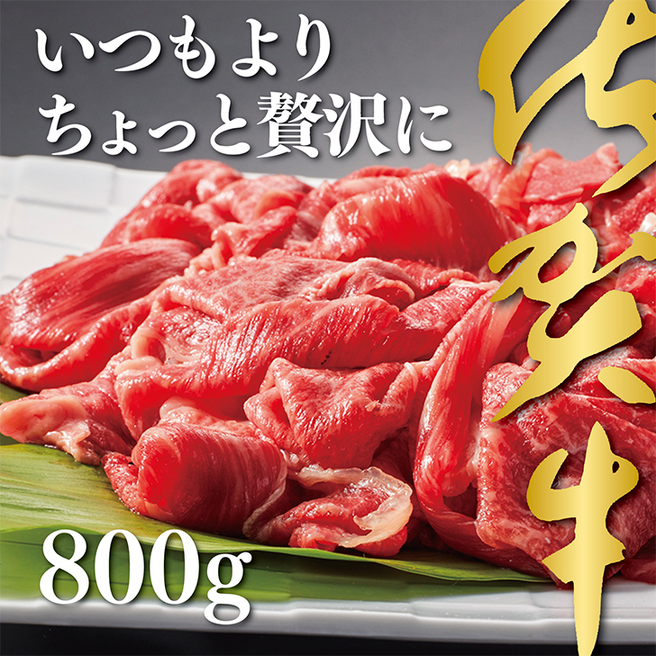 佐賀牛切り落とし800g:B235-005佐賀県佐賀市23500肉