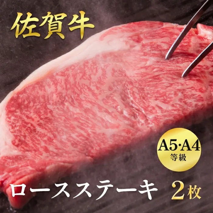 佐賀牛ロースステーキ 400g(2枚入):B235-012佐賀県佐賀市23500肉牛肉