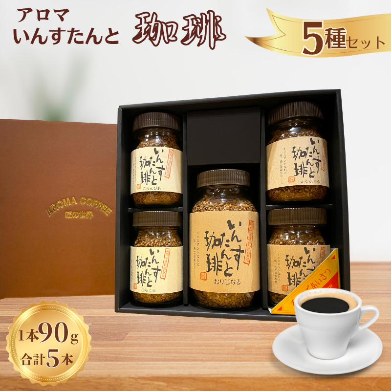 アロマ『いんすたんと珈琲』5種セット:B235-022佐賀県佐賀市23500お茶・飲料コーヒー・紅茶