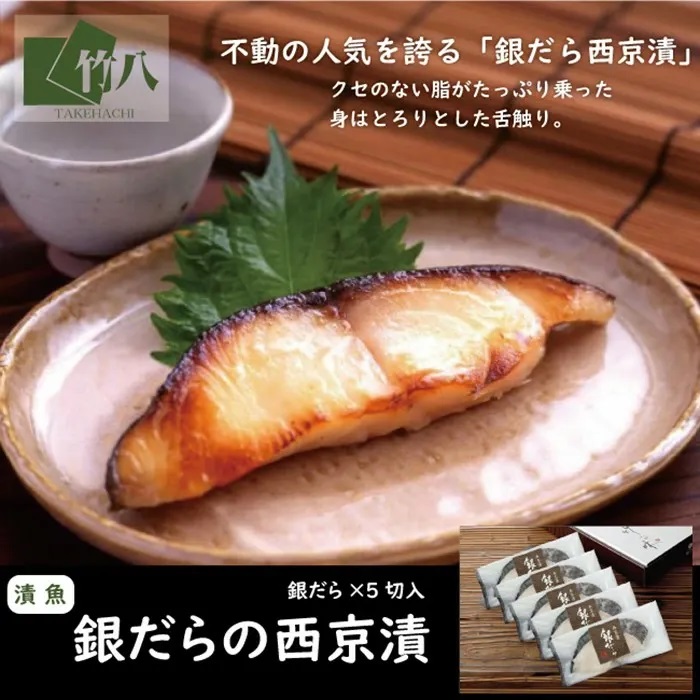 銀だらづくし(西京漬詰合せ5切):B240-011佐賀県佐賀市24000魚介・海産物その他 魚介・海産物