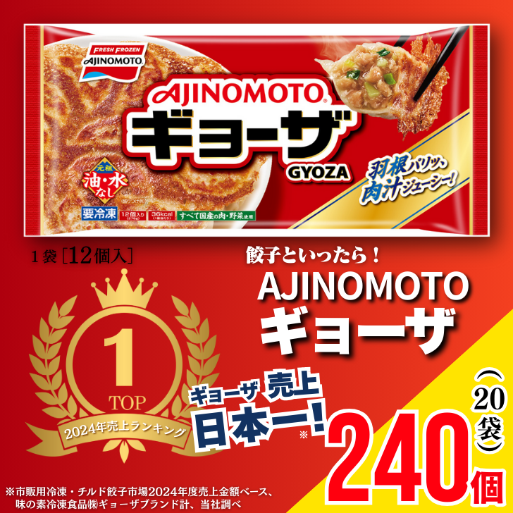 AJINOMOTOギョーザ 20袋:B240-024佐賀県佐賀市24000肉その他 肉