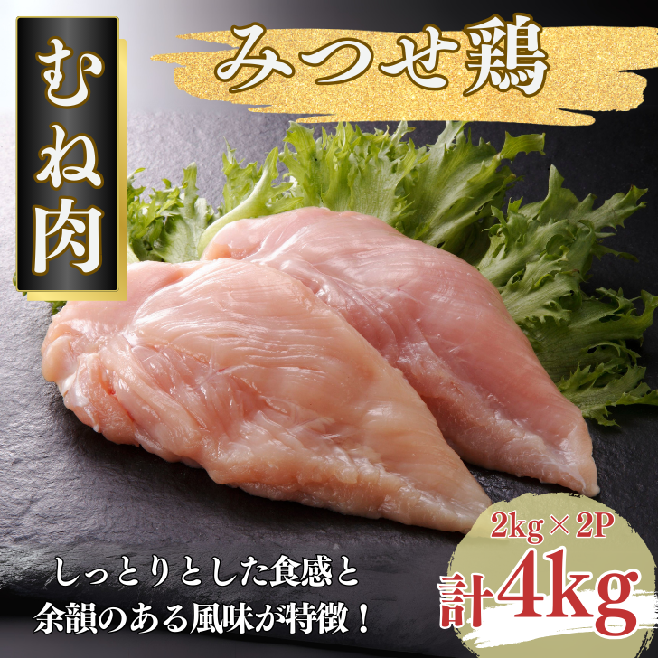 みつせ鶏 正肉むね 4kg(2kg×2P):B245-006佐賀県佐賀市24500肉鶏肉