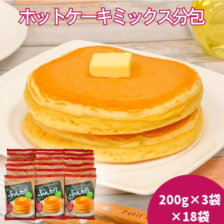 ホットケーキミックス分包(200g×3)18袋入:B250-006佐賀県佐賀市25000鍋セット・総菜・加工食品