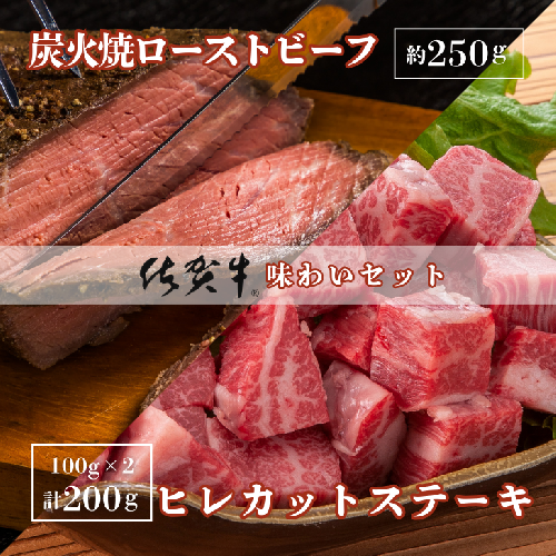佐賀牛炭火焼ローストビーフ・佐賀牛ヒレカットステーキセット:B255-008佐賀県佐賀市25500肉牛肉